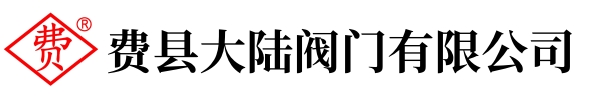 费县大陆阀门有限公司
